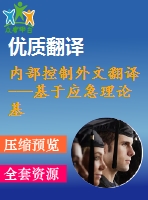內部控制外文翻譯---基于應急理論基礎下的內部控制因素及其后果的形成（節(jié)選）