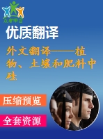 外文翻譯----植物、土壤和肥料中硅的分析方法