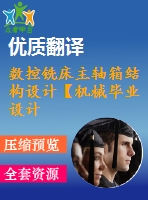 數(shù)控銑床主軸箱結(jié)構(gòu)設(shè)計(jì)【機(jī)械畢業(yè)設(shè)計(jì)含8張cad圖+說明書，外文翻譯開題報告】