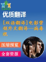 [雙語翻譯]電影營(yíng)銷外文翻譯—病毒視頻在電影營(yíng)銷中的應(yīng)用研究及在上映前和首周對(duì)網(wǎng)絡(luò)口碑的影響中英全