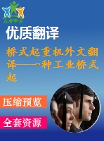 橋式起重機外文翻譯--一種工業(yè)橋式起重機的多工作模式防搖與定位控制