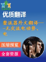 整流器外文翻譯---無交流電動勢、電流傳感器的三相pwm整流器控制(節(jié)選）