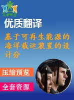 基于可再生能源的海洋載運(yùn)裝置的設(shè)計(jì)分析（全套cad圖紙+設(shè)計(jì)說(shuō)明書+翻譯）
