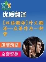 [雙語翻譯]外文翻譯—眾籌作為一種營(yíng)銷工具
