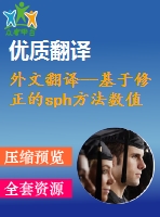 外文翻譯--基于修正的sph方法數(shù)值模擬規(guī)則波對透空式結構物底部的沖擊作用