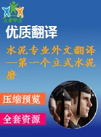 水泥專業(yè)外文翻譯--第一個立式水泥磨在美國成功運(yùn)轉(zhuǎn)