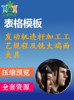 發(fā)動(dòng)機(jī)連桿加工工藝規(guī)程及銑大端面夾具設(shè)計(jì)（全套cad圖紙+設(shè)計(jì)說(shuō)明書(shū)）