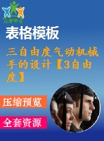 三自由度氣動機械手的設計【3自由度】【14張cad圖紙+畢業(yè)論文】