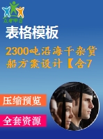 2300噸沿海干雜貨船方案設(shè)計(jì)【含7張cad圖紙、說(shuō)明書(shū)】