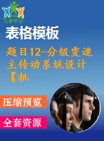 題目12-分級變速主傳動(dòng)系統(tǒng)設(shè)計(jì)【機(jī)械系統(tǒng)課程設(shè)計(jì)】【cad圖紙+說明書】