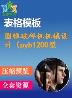 圓錐破碎機(jī)機(jī)械設(shè)計（pyb1200型圓錐式破碎機(jī)）【全套包含cad圖紙三維建模和說明書】