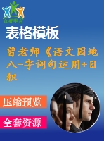 曾老師《語文園地八-字詞句運(yùn)用+日積月累》-省級(jí)
