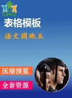 語(yǔ)文園地五
