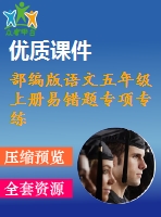 部編版語(yǔ)文五年級(jí)上冊(cè)易錯(cuò)題專項(xiàng)專練 （pdf圖片版，含答案） (2份打包)