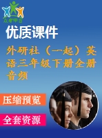 外研社（一起）英語三年級下冊全冊音頻素材 外研社（一起）
