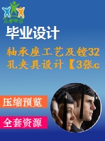 軸承座工藝及鏜32孔夾具設(shè)計(jì)【3張cad圖紙、工藝卡片和說明書】