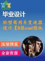 輕型商用車變速器設計【8張cad圖紙+畢業(yè)論文】