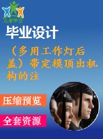 （多用工作燈后蓋）帶定模頂出機構的注射模的設計【15張cad圖紙+畢業(yè)論文+開題報告+外文翻譯+任務書】