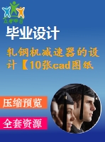 軋鋼機減速器的設(shè)計【10張cad圖紙+畢業(yè)論文】