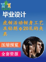 虎鉗活動鉗身工藝及鉆削φ20孔的夾具設(shè)計【4張cad圖紙、工藝卡片和說明書】
