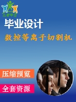 數(shù)控等離子切割機