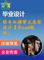 轎車雙橫臂式懸架設(shè)計(jì)【含cad圖紙、說明書】
