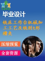 銑床工作臺機(jī)械加工工藝及銑削t形槽夾具設(shè)計