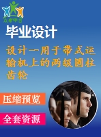 設(shè)計(jì)一用于帶式運(yùn)輸機(jī)上的兩級圓柱齒輪減速器展開式【f=4200，v=1.2，d=410】【3張cad圖紙+說明書】