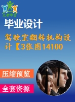 駕駛室翻轉(zhuǎn)機構(gòu)設(shè)計【3張圖14100字】【優(yōu)秀機械畢業(yè)設(shè)計論文】