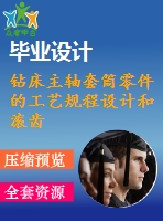 鉆床主軸套筒零件的工藝規(guī)程設(shè)計(jì)和滾齒用夾具設(shè)計(jì)【6張cad圖紙、工藝卡片和說(shuō)明書(shū)】