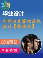 車間刀具管理系統(tǒng)設計【帶程序】