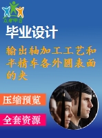 輸出軸加工工藝和半精車各外圓表面的夾具設(shè)計【5張cad圖紙、工藝卡片和說明書】