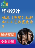 銑床（等臂）杠桿 加工工藝和寬度為30mm的上平臺夾具設計【4張cad圖紙、工藝卡片和說明書】