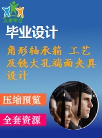 角形軸承箱 工藝及銑大孔端面夾具設計【cad圖紙和說明書】