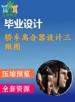 轎車離合器設計三維圖
