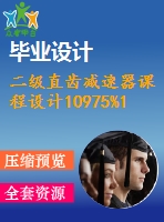 二級直齒減速器課程設計10975%125