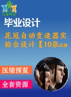 花冠自動(dòng)變速器實(shí)驗(yàn)臺設(shè)計(jì)【10張cad圖紙+畢業(yè)論文】
