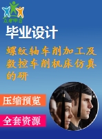 螺紋軸車削加工及數控車削機床仿真的研究【帶仿真加工程序文件】【1張cad圖紙】