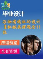 谷物清選機的設計【機械類課題含11張cad圖+說明書0.9萬字27頁，帶三維圖】