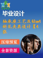 軸承座工藝及鉆m4斜孔夾具設(shè)計【4張cad圖紙、工藝卡片和說明書】