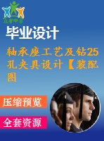 軸承座工藝及鉆25孔夾具設(shè)計(jì)【裝配圖 夾具體 夾具說明書】【2張cad圖紙、工藝卡片和說明書】
