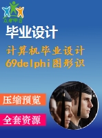 計算機畢業(yè)設計69delphi圖形識別和編輯