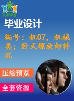 編號(hào)：機(jī)07，機(jī)械類；臥式螺旋卸料沉降離心機(jī)設(shè)計(jì)