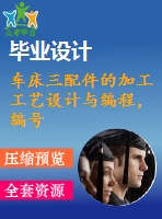 車床三配件的加工工藝設(shè)計(jì)與編程，編號(hào)s11
