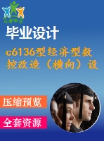 c6136型經濟型數(shù)控改造（橫向）設計【3張cad圖紙+畢業(yè)論文】