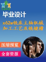 x62w銑床主軸機(jī)械加工工藝及銑鍵槽夾具設(shè)計