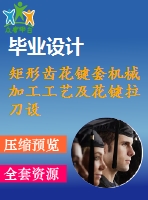 矩形齒花鍵套機械加工工藝及花鍵拉刀設(shè)計【6張cad圖紙、工藝卡片和說明書】