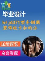hfj6371型車側圍裝飾板卡扣的注射模設計【說明書+cad】