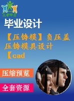 【壓鑄?！控搲荷w壓鑄模具設(shè)計【cad圖紙+畢業(yè)論文】【2014年原創(chuàng)】
