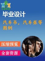 汽車吊，汽車泵等圖例